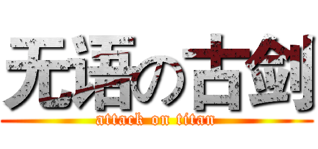 无语の古剑 (attack on titan)