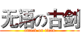 无语の古剑 (attack on titan)