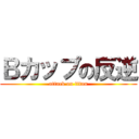 Ｂカップの反逆 (attack on titan)