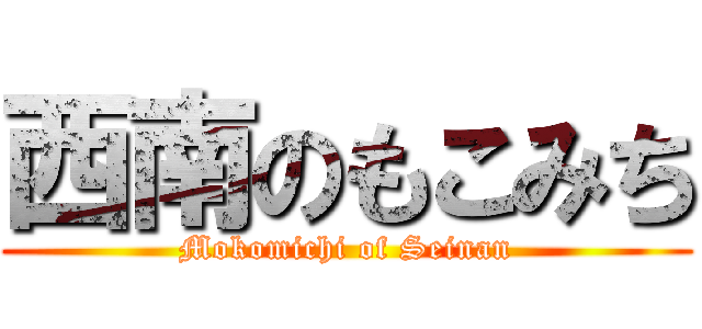 西南のもこみち (Mokomichi of Seinan)