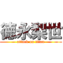 徳永梨世 (attack on titan)