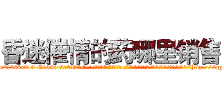 昏迷催情的药哪里销售 (昏迷催情的药哪里销售【电-话151x68344x817-Q1065427042元-吉-药-业】我们做的是长期生意,靠的是老客户长期支持 昏迷催情的药哪里销售在发表了一篇http://sngk.net/smPHVt

参考消息网我们做的是长期生意,靠的是老客户长期支持也许我们早该意识到，就连鲍勃·霍斯金斯（金球奖戏剧类电影男主角 
)