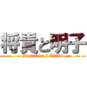 将貴と明子 (Masataka ＆ Akiko)