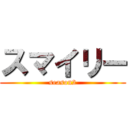 スマイリー (season2)