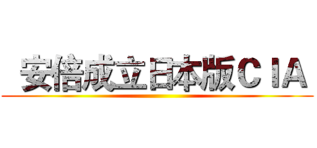   安倍成立日本版ＣＩＡ  ()
