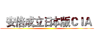   安倍成立日本版ＣＩＡ  ()