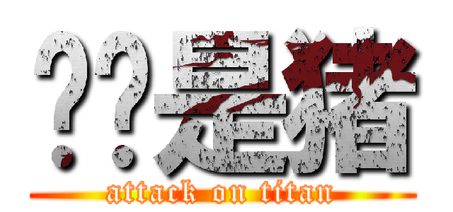 璐璐是猪 (attack on titan)