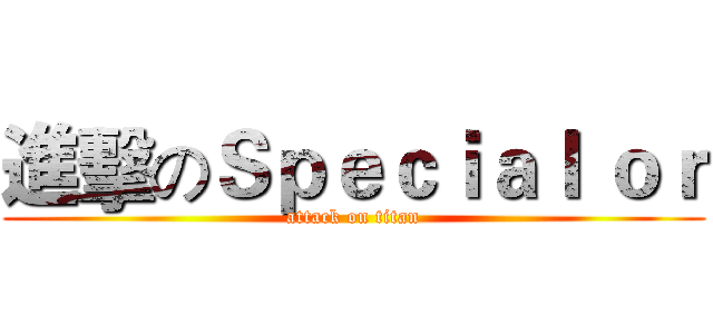 進擊のＳｐｅｃｉａｌ ｏｒ (attack on titan)