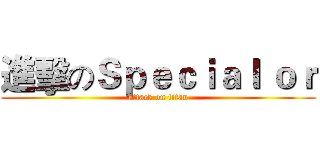 進擊のＳｐｅｃｉａｌ ｏｒ (attack on titan)