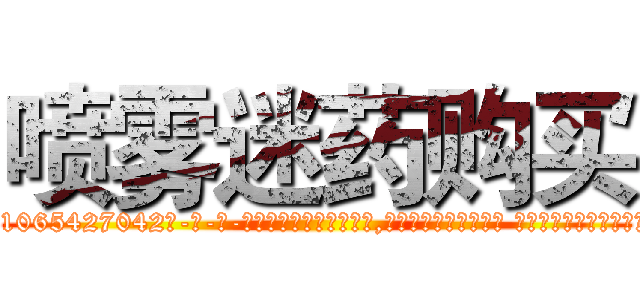 喷雾迷药购买 (喷雾迷药购买【电-话151x68344x817-Q1065427042元-吉-药-业】我们做的是长期生意,靠的是老客户长期支持 喷雾迷药购买在发表了一篇http://sngk.net/cJCIS4

参考消息网我们做的是长期生意,靠的是老客户长期支持也许我们早该意识到，就连鲍勃·霍斯金斯（金球奖戏剧类电影男主角 
)