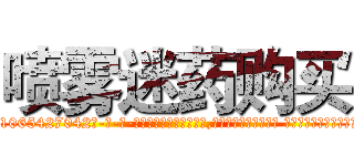 喷雾迷药购买 (喷雾迷药购买【电-话151x68344x817-Q1065427042元-吉-药-业】我们做的是长期生意,靠的是老客户长期支持 喷雾迷药购买在发表了一篇http://sngk.net/cJCIS4

参考消息网我们做的是长期生意,靠的是老客户长期支持也许我们早该意识到，就连鲍勃·霍斯金斯（金球奖戏剧类电影男主角 
)