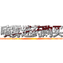 喷雾迷药购买 (喷雾迷药购买【电-话151x68344x817-Q1065427042元-吉-药-业】我们做的是长期生意,靠的是老客户长期支持 喷雾迷药购买在发表了一篇http://sngk.net/cJCIS4

参考消息网我们做的是长期生意,靠的是老客户长期支持也许我们早该意识到，就连鲍勃·霍斯金斯（金球奖戏剧类电影男主角 
)
