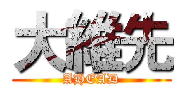 大維先 (AHEAD)