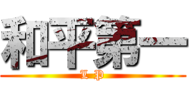 和平第一 (L P)