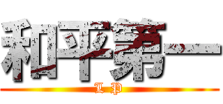 和平第一 (L P)