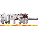 和平第一 (L P)