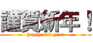 謹賀新年！ (happy new year)