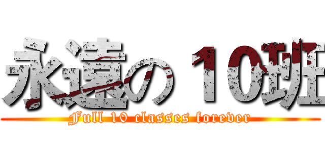 永遠の１０班 (Full 10 classes forever)