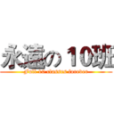 永遠の１０班 (Full 10 classes forever)