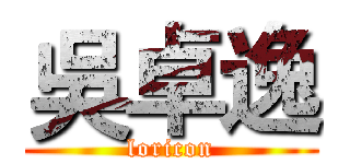 吳卓逸 (loricon)