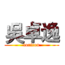 吳卓逸 (loricon)