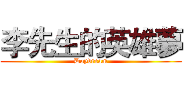 李先生的英雄夢 (Daydream)