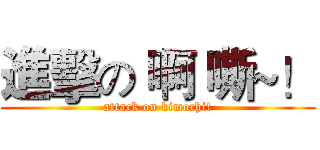 進擊の 啊 嘶~！ (attack on kimochi!)