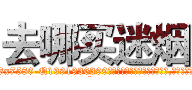 去哪买迷烟 (去哪买迷烟【电.话156x1318x7580-Q1991936399鑫宏药业】我们做的是长期生意,靠的是老客户长期支持
参考消息网2月20日报道 韩媒称，“剩女多、离婚率高的城市，房价一定会上涨。”这是中国经济学家金岩石2016年12月参加在上海举行的房地产相关论坛时说的话。
)