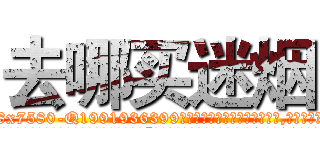 去哪买迷烟 (去哪买迷烟【电.话156x1318x7580-Q1991936399鑫宏药业】我们做的是长期生意,靠的是老客户长期支持
参考消息网2月20日报道 韩媒称，“剩女多、离婚率高的城市，房价一定会上涨。”这是中国经济学家金岩石2016年12月参加在上海举行的房地产相关论坛时说的话。
)