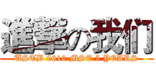 進撃の我们 (USTB 0610 MSE 5 YEARS)