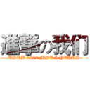 進撃の我们 (USTB 0610 MSE 5 YEARS)