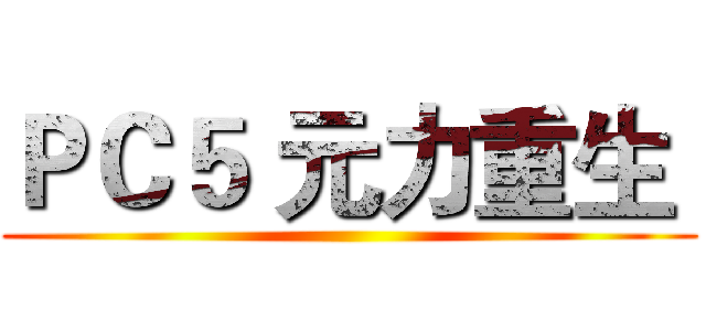 ＰＣ５ 元力重生  ()