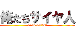 俺たちサイヤ人 (2016 SARU)