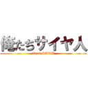 俺たちサイヤ人 (2016 SARU)