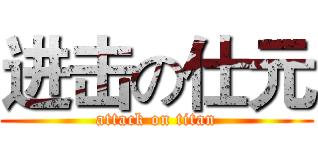 进击の仕元 (attack on titan)