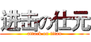 进击の仕元 (attack on titan)