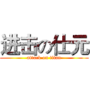 进击の仕元 (attack on titan)