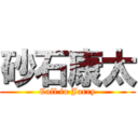 砂石康太 (Call to Jarry)