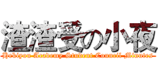 渣渣受の小夜 (Hekiyou Academy Student Council Minutes)
