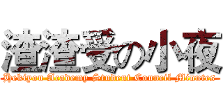 渣渣受の小夜 (Hekiyou Academy Student Council Minutes)