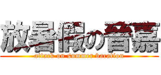 放暑假の晉嘉 (attack on summer vacation)