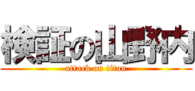 検証の山野内 (attack on titan)