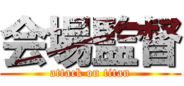 会場監督 (attack on titan)