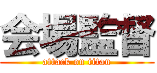 会場監督 (attack on titan)