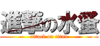 進撃の水蚤 (attack on titan)