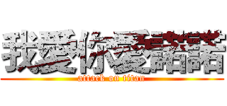 我愛你愛諾諾 (attack on titan)