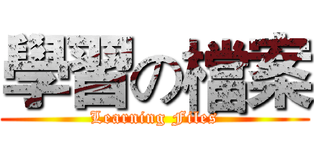 學習の檔案 (Learning Files)
