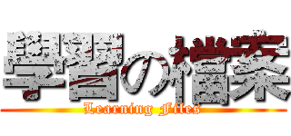 學習の檔案 (Learning Files)