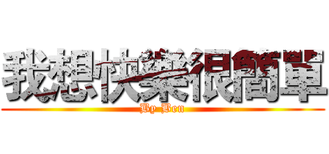 我想快樂很簡單 (By Ben)