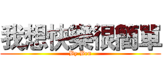 我想快樂很簡單 (By Ben)